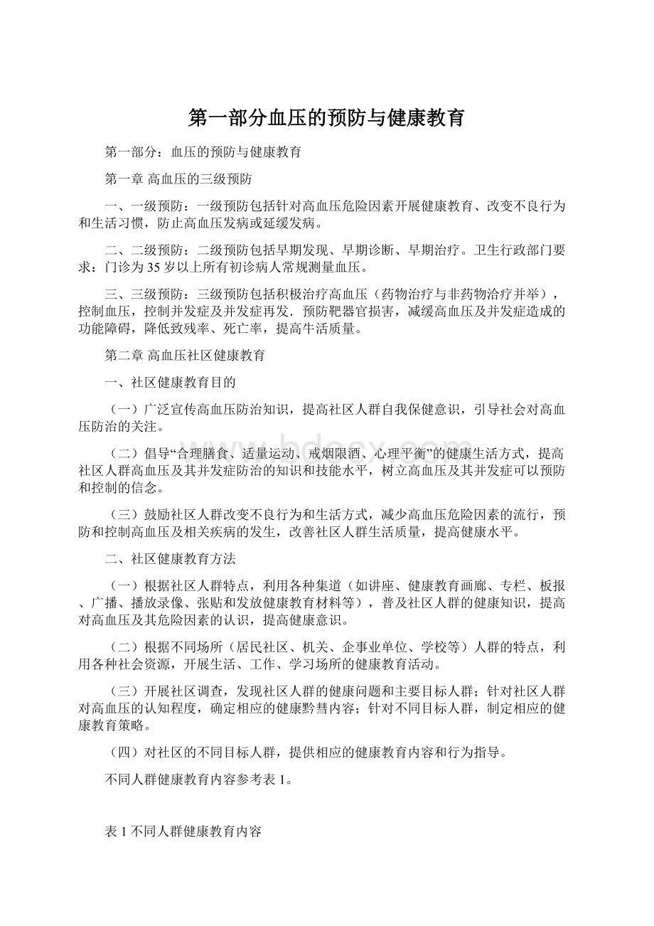 第一部分血压的预防与健康教育.docx_第1页