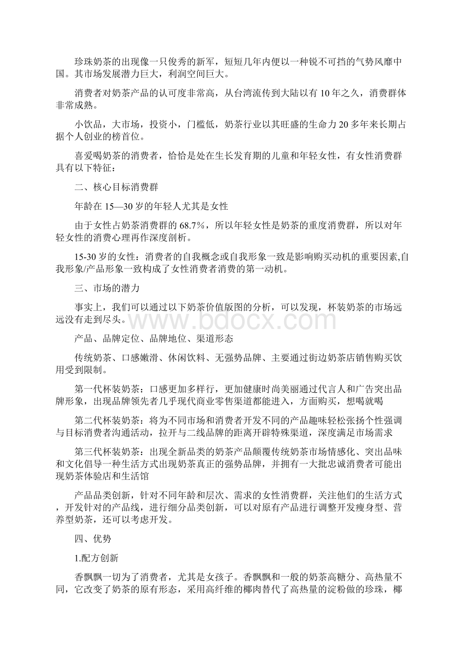 茶物语广告策划案.docx_第2页