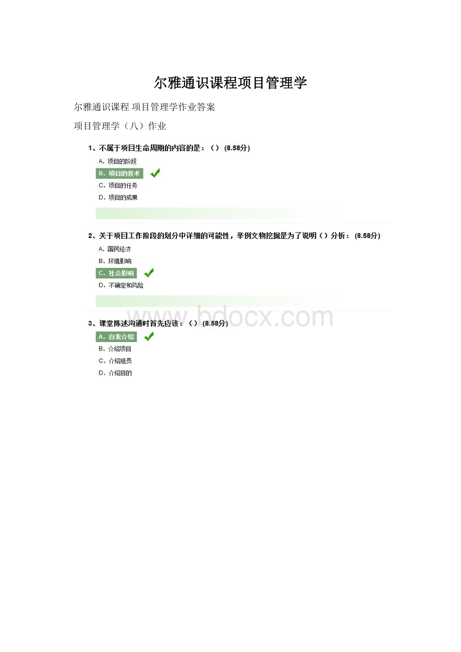 尔雅通识课程项目管理学.docx