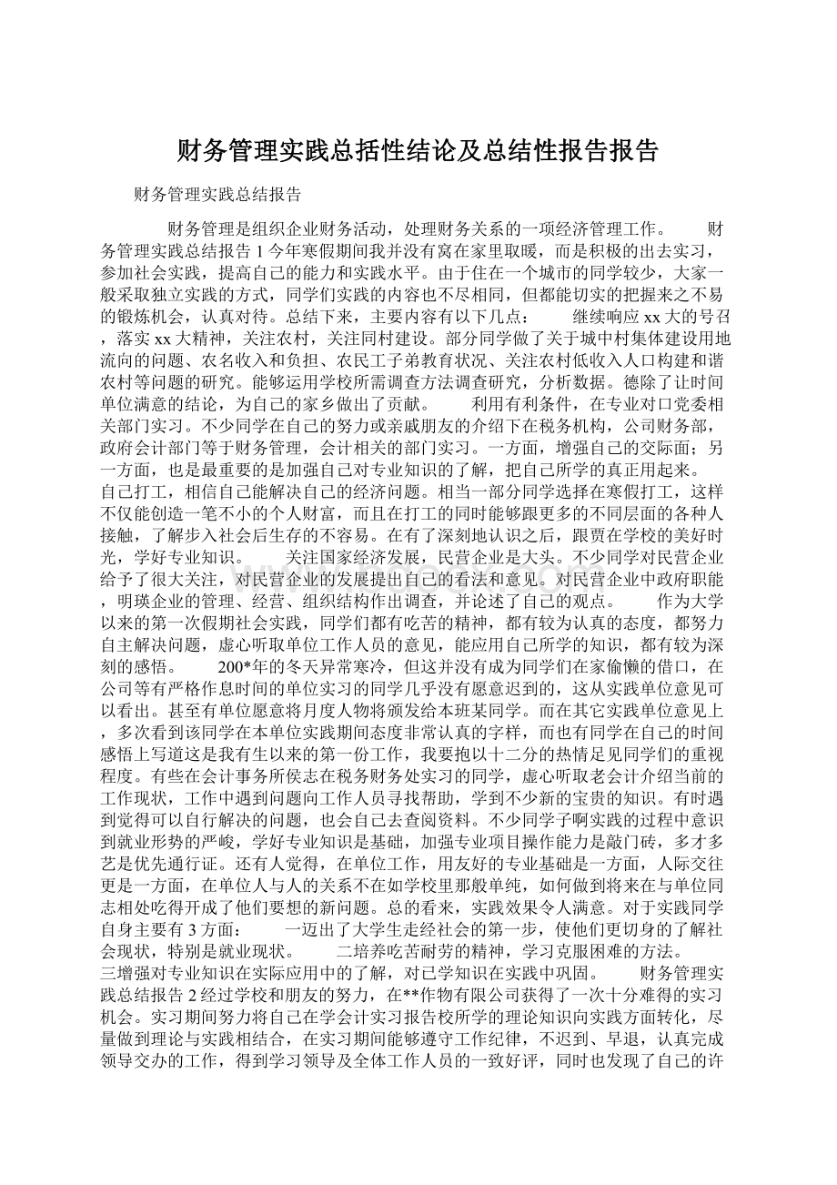 财务管理实践总括性结论及总结性报告报告.docx