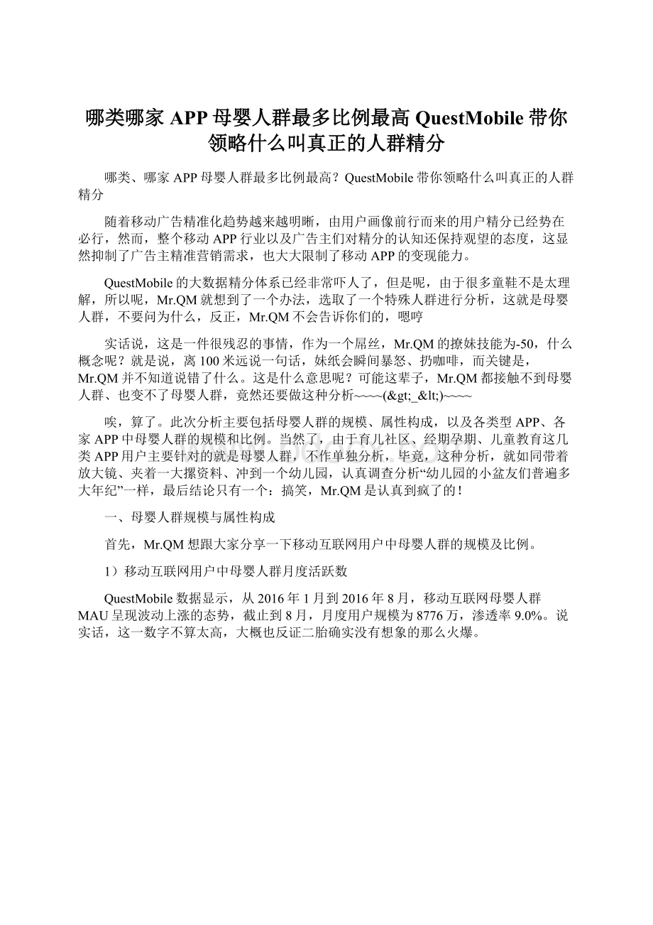 哪类哪家APP母婴人群最多比例最高QuestMobile带你领略什么叫真正的人群精分Word下载.docx