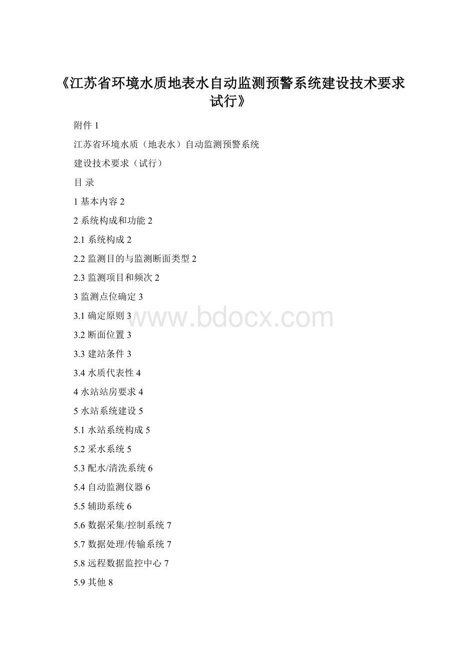 《江苏省环境水质地表水自动监测预警系统建设技术要求试行》.docx