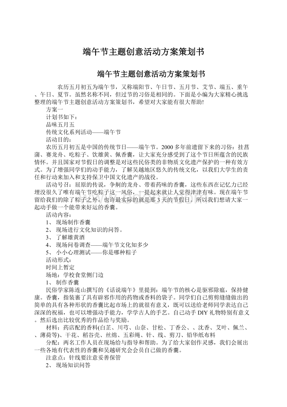 端午节主题创意活动方案策划书.docx_第1页