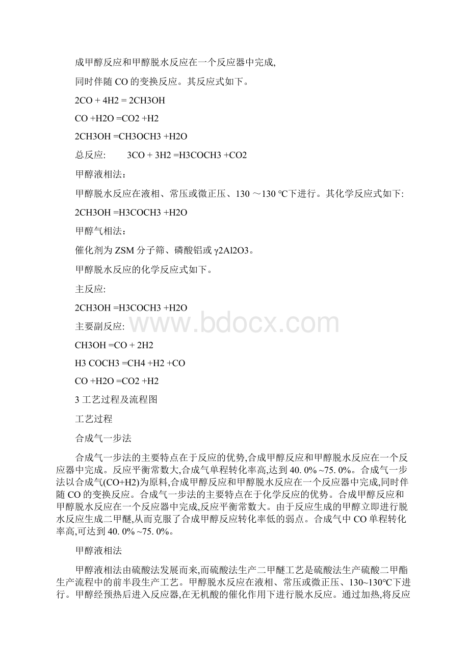 二甲醚生产工艺及其流程图Word格式文档下载.docx_第2页