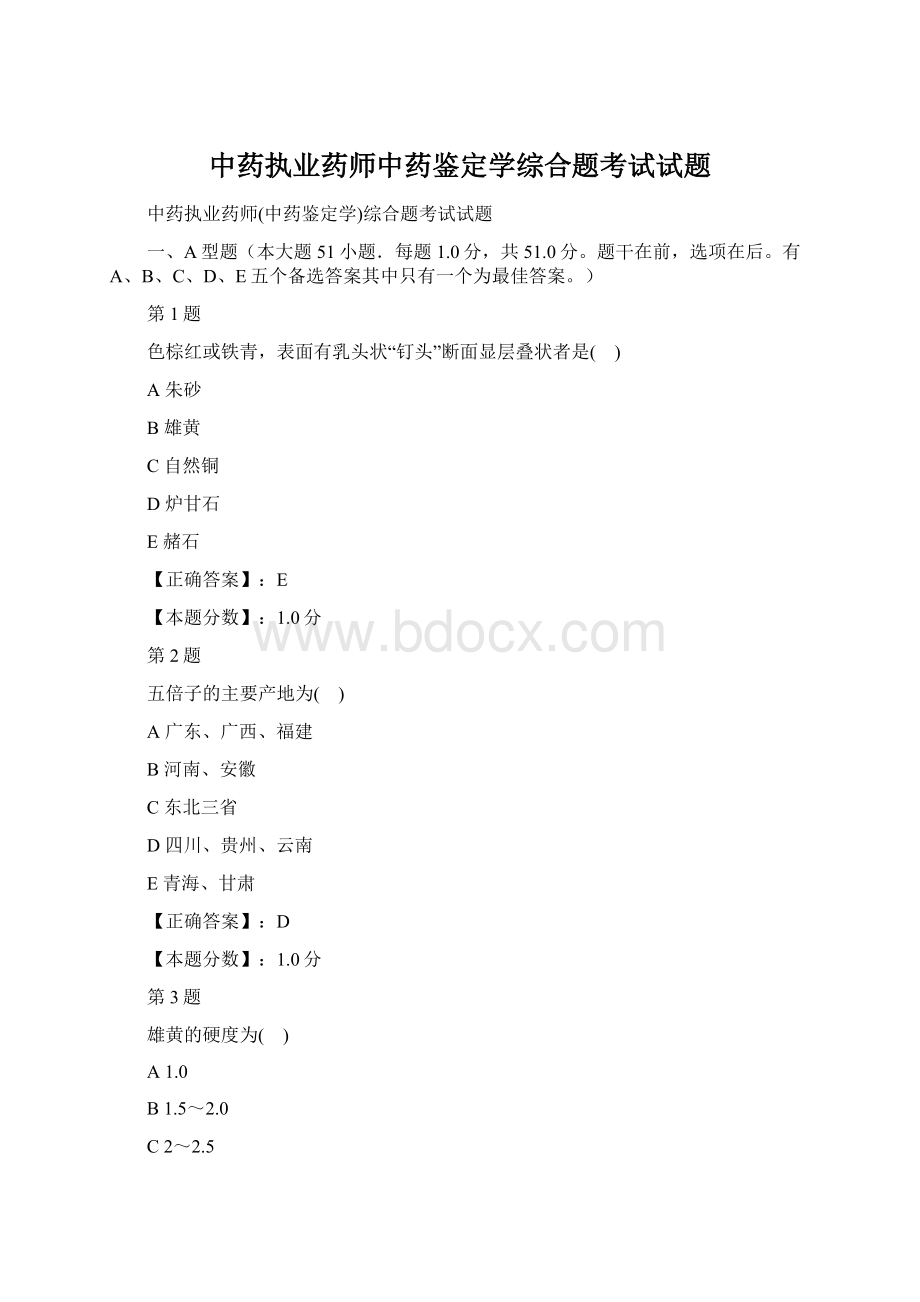 中药执业药师中药鉴定学综合题考试试题Word格式文档下载.docx