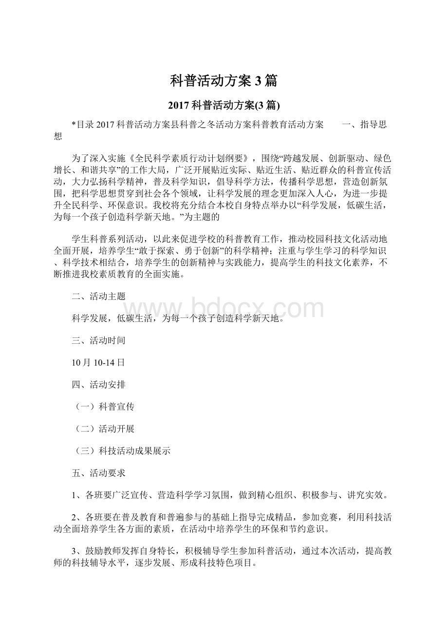 科普活动方案3篇Word文档下载推荐.docx_第1页