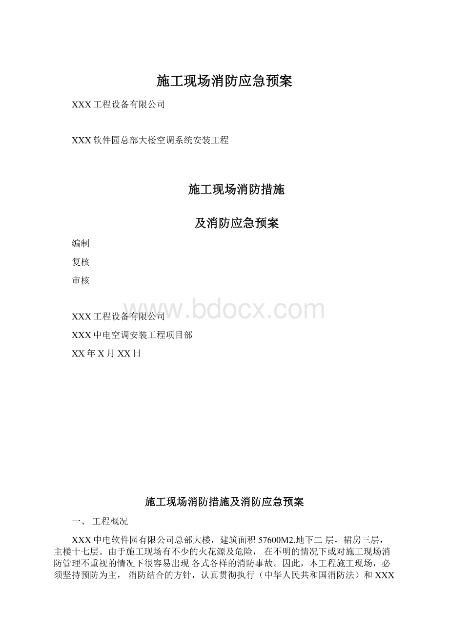 施工现场消防应急预案Word格式文档下载.docx