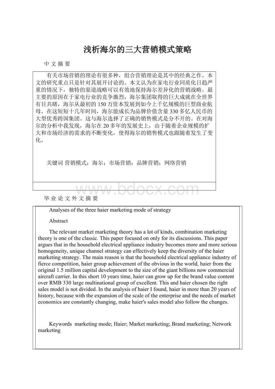 浅析海尔的三大营销模式策略Word格式文档下载.docx_第1页