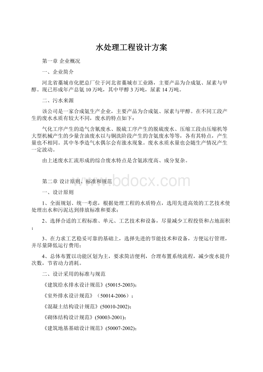 水处理工程设计方案Word下载.docx