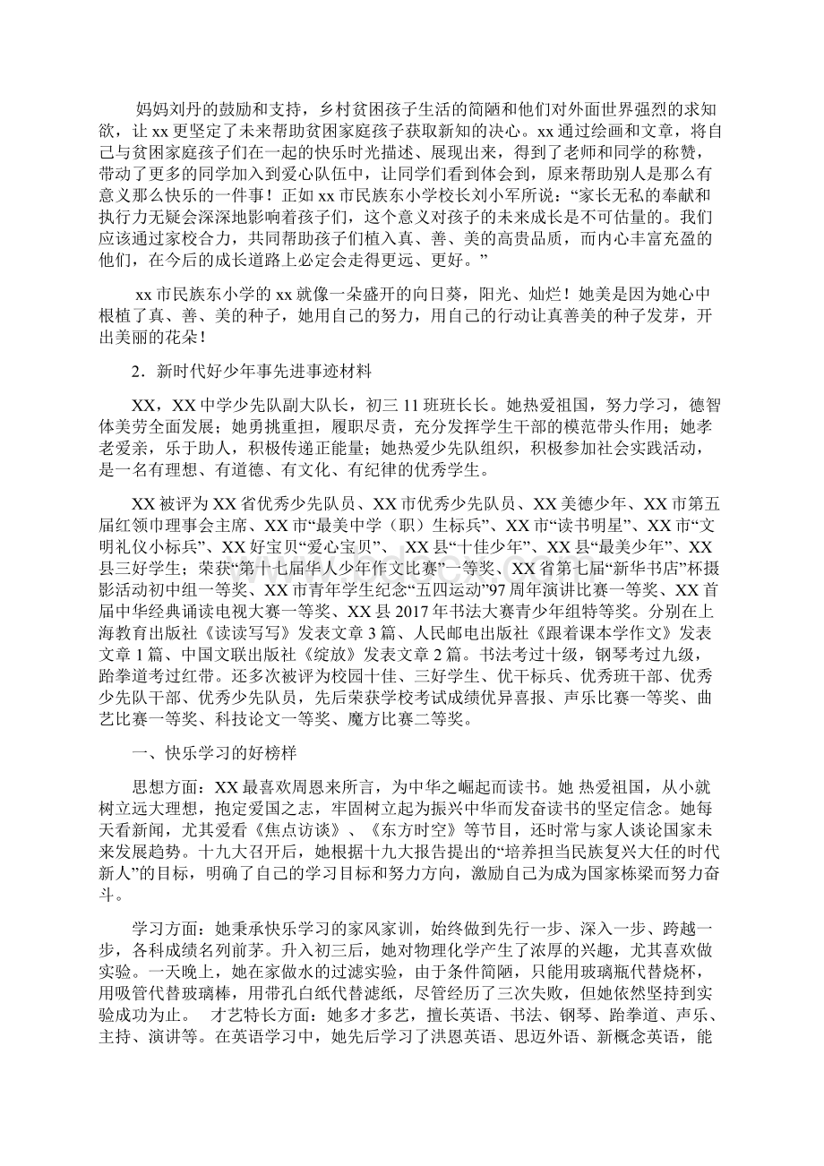 新时代好少年事迹个人材料精选汇编文档格式.docx_第2页