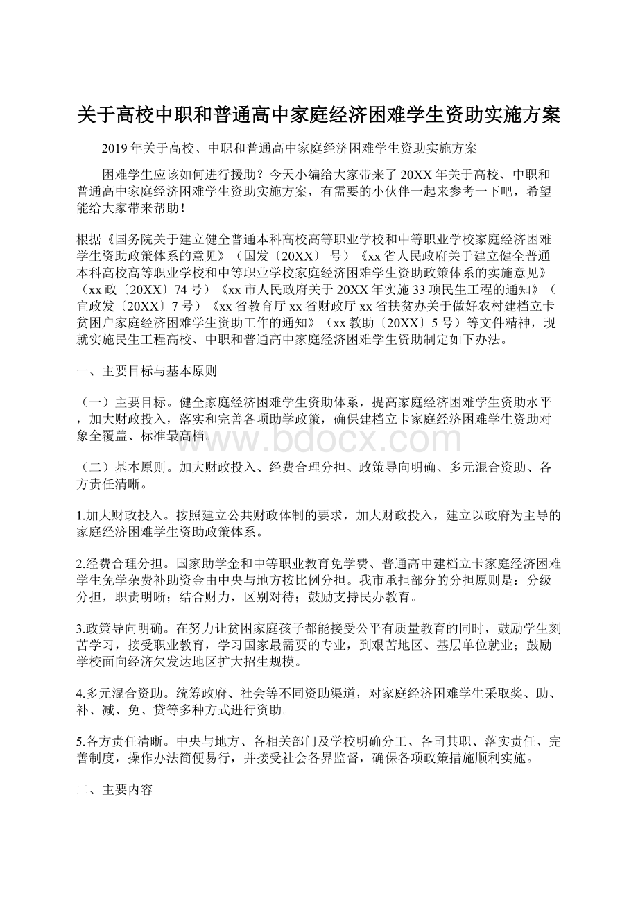 关于高校中职和普通高中家庭经济困难学生资助实施方案.docx