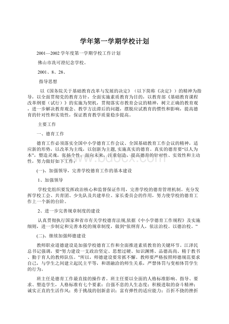 学年第一学期学校计划Word文件下载.docx_第1页