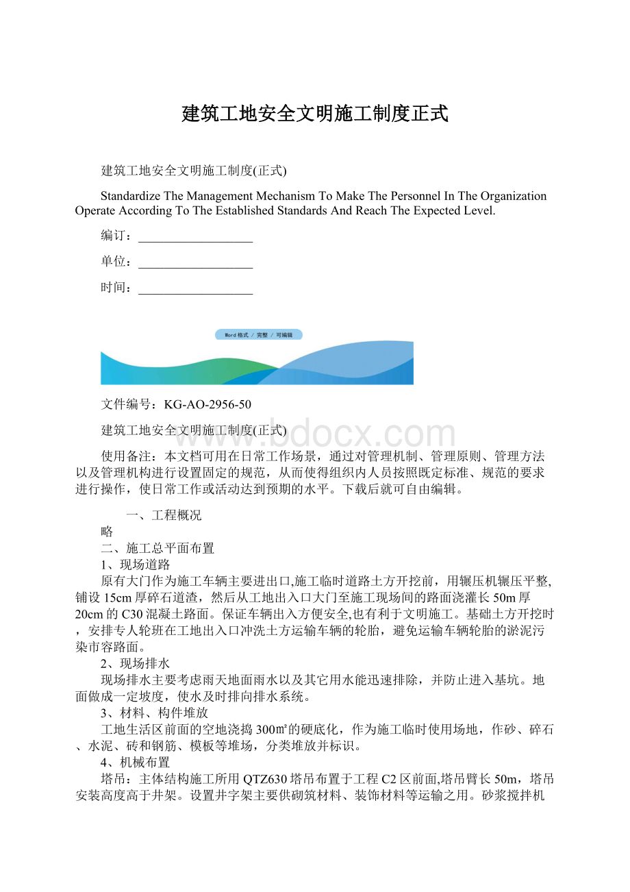 建筑工地安全文明施工制度正式文档格式.docx_第1页