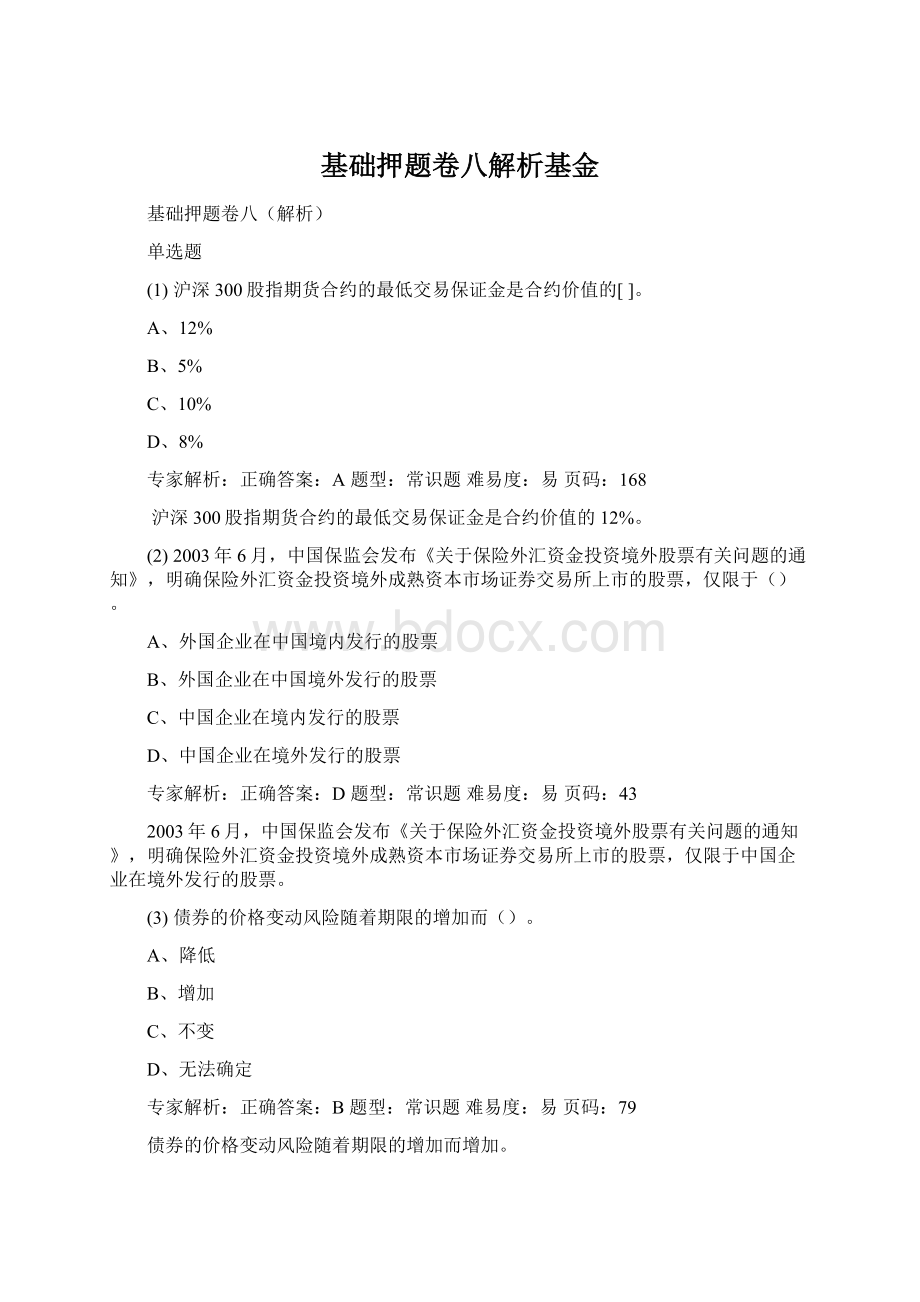 基础押题卷八解析基金文档格式.docx_第1页