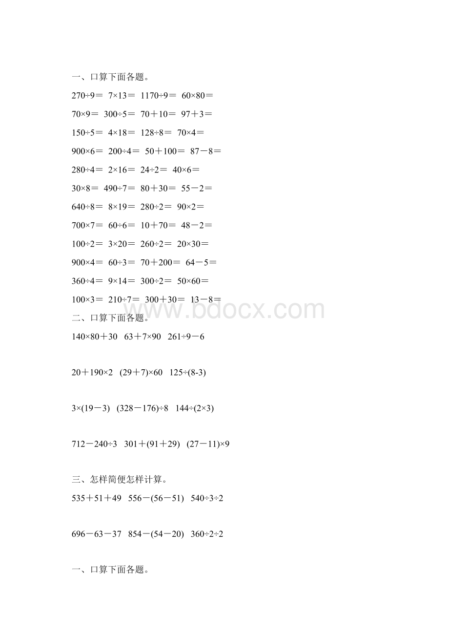 苏教版三年级数学下册混合运算综合练习题120Word文档下载推荐.docx_第2页