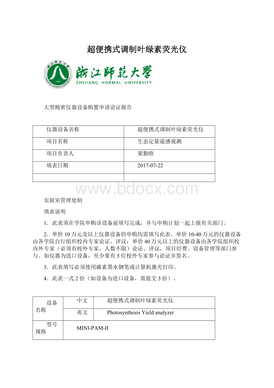 超便携式调制叶绿素荧光仪Word格式文档下载.docx_第1页