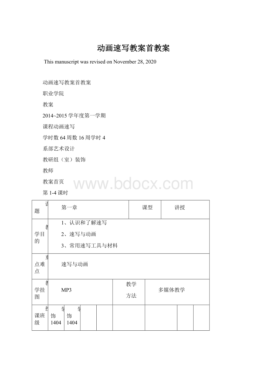 动画速写教案首教案.docx_第1页