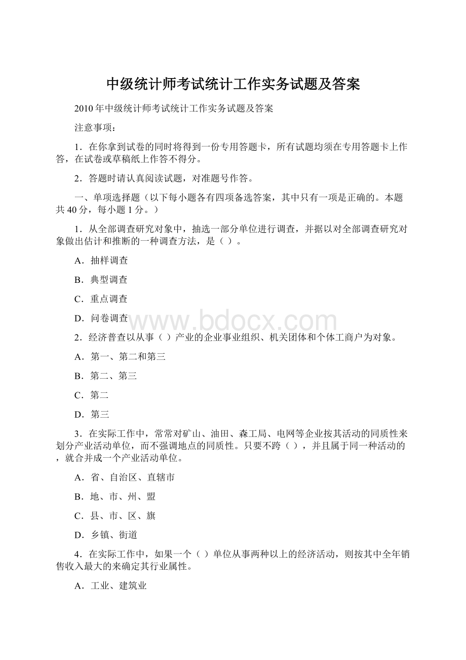 中级统计师考试统计工作实务试题及答案Word下载.docx_第1页