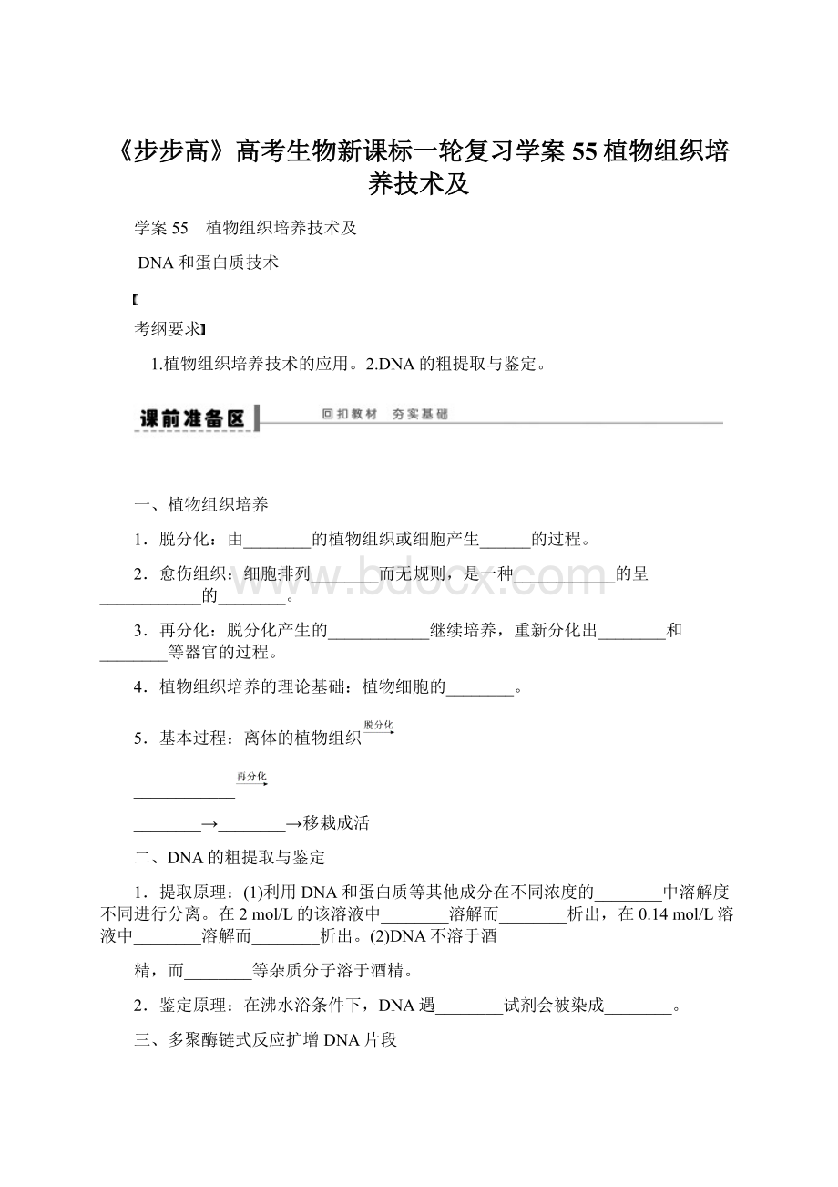 《步步高》高考生物新课标一轮复习学案55植物组织培养技术及Word文档格式.docx