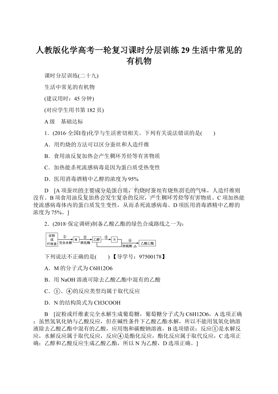 人教版化学高考一轮复习课时分层训练29 生活中常见的有机物Word格式文档下载.docx