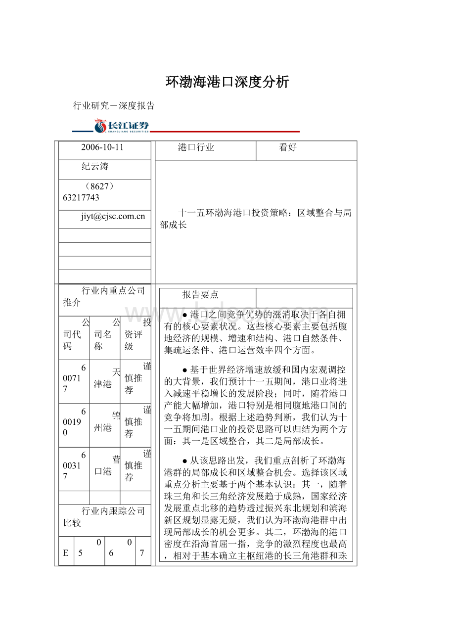 环渤海港口深度分析.docx