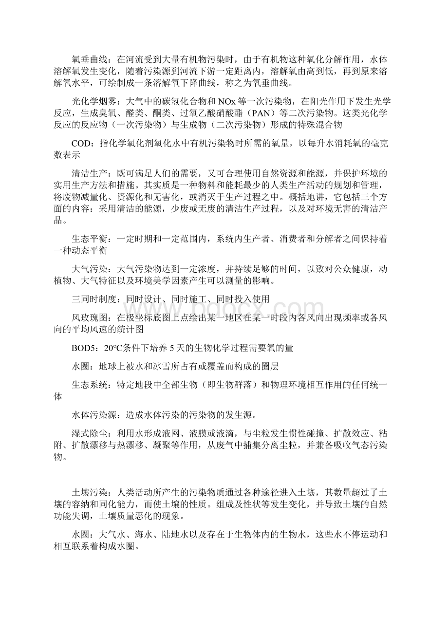 环境学名词解释资料Word文档下载推荐.docx_第2页