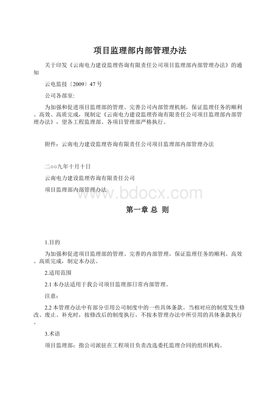 项目监理部内部管理办法.docx_第1页