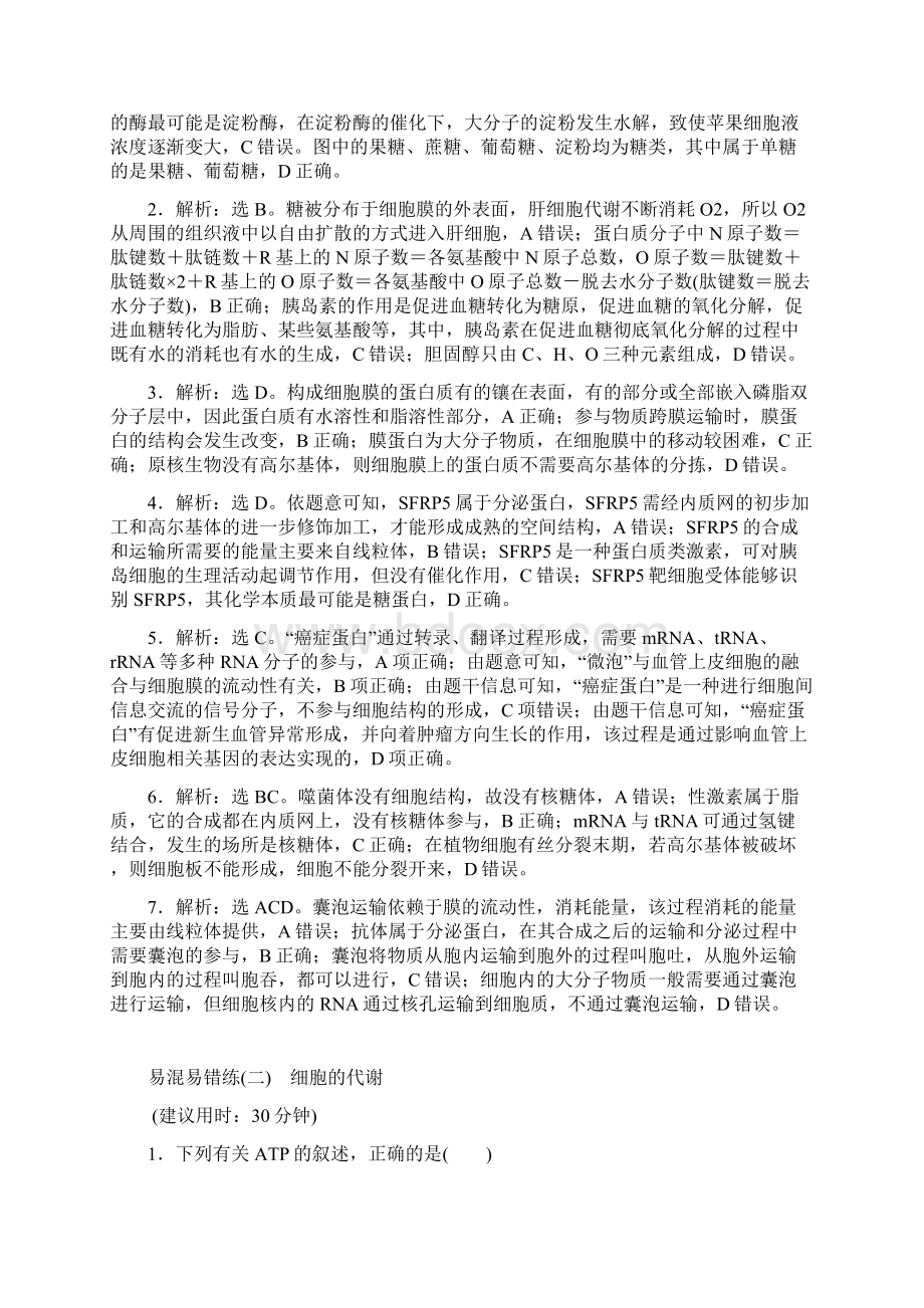 新高考高考生物二轮复习第二部分易混易错练打包6套文档格式.docx_第3页