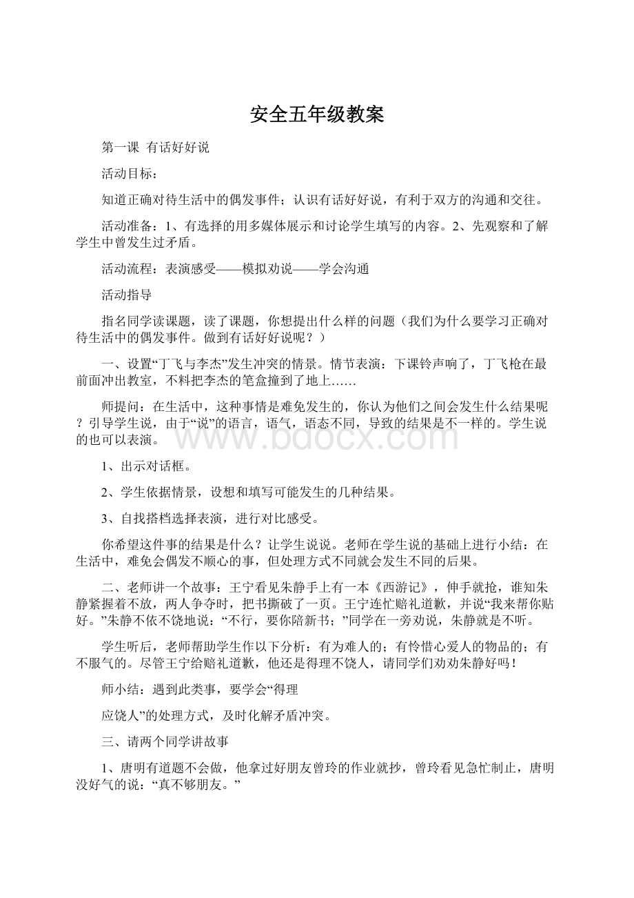 安全五年级教案Word文档下载推荐.docx_第1页