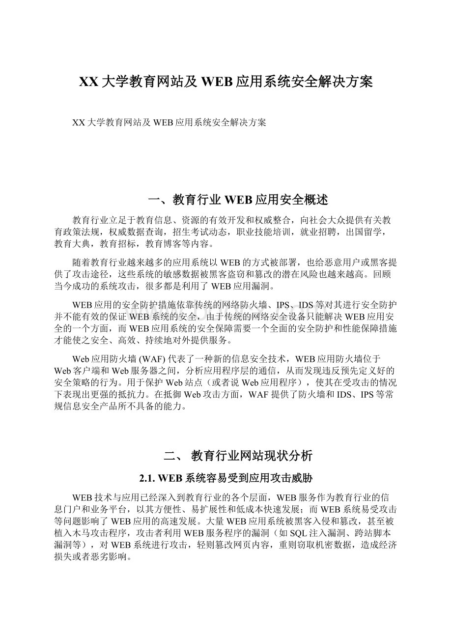 XX大学教育网站及WEB应用系统安全解决方案.docx_第1页