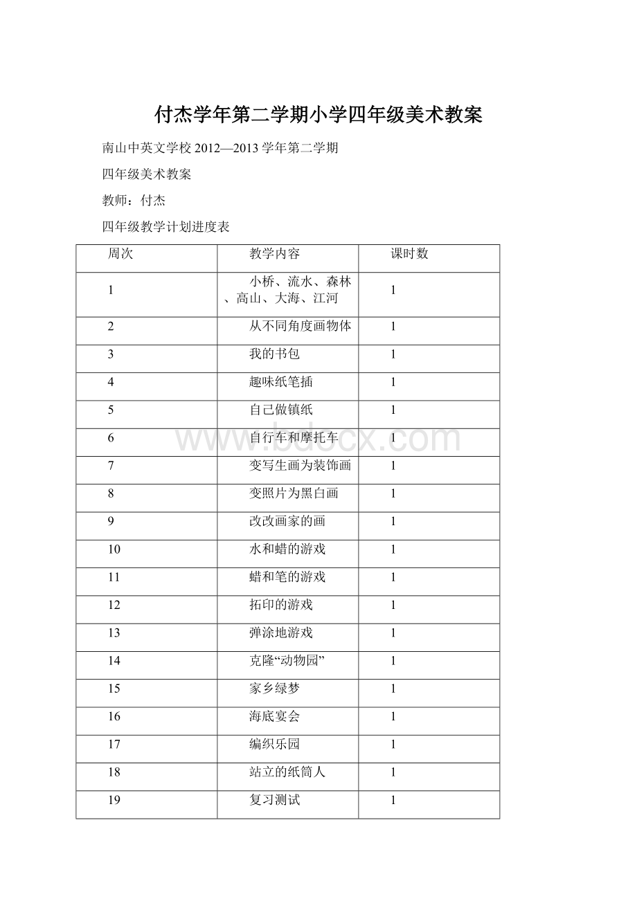 付杰学年第二学期小学四年级美术教案Word格式文档下载.docx