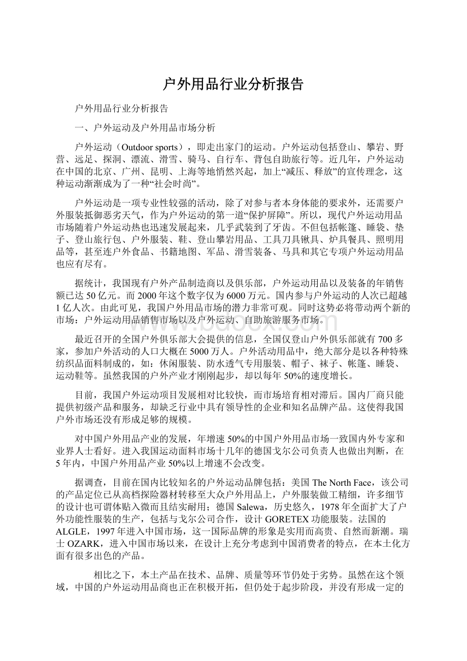 户外用品行业分析报告.docx_第1页