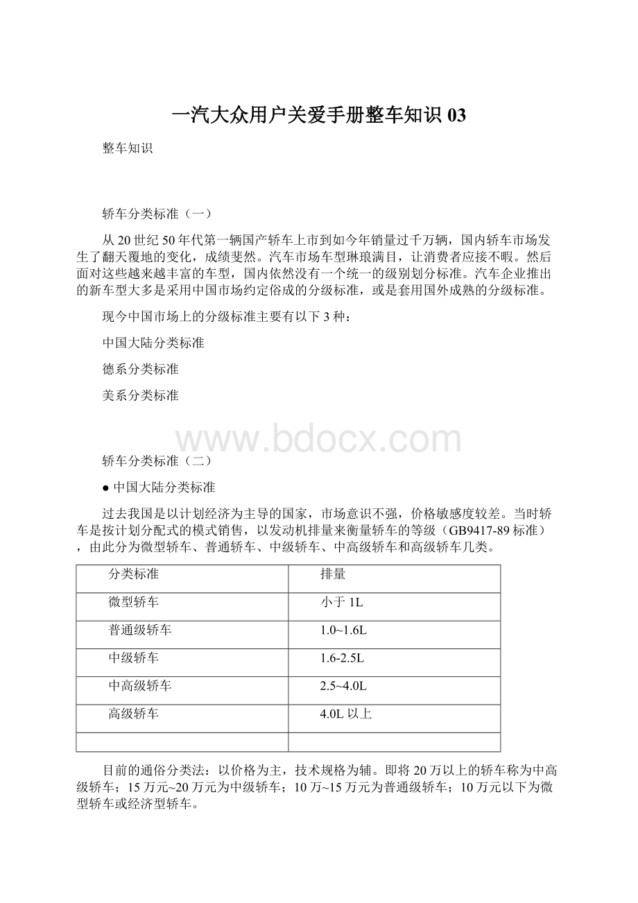 一汽大众用户关爱手册整车知识03.docx_第1页