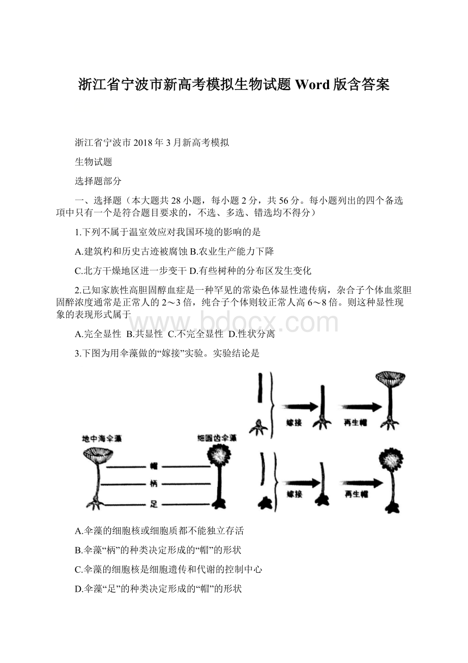 浙江省宁波市新高考模拟生物试题 Word版含答案.docx_第1页