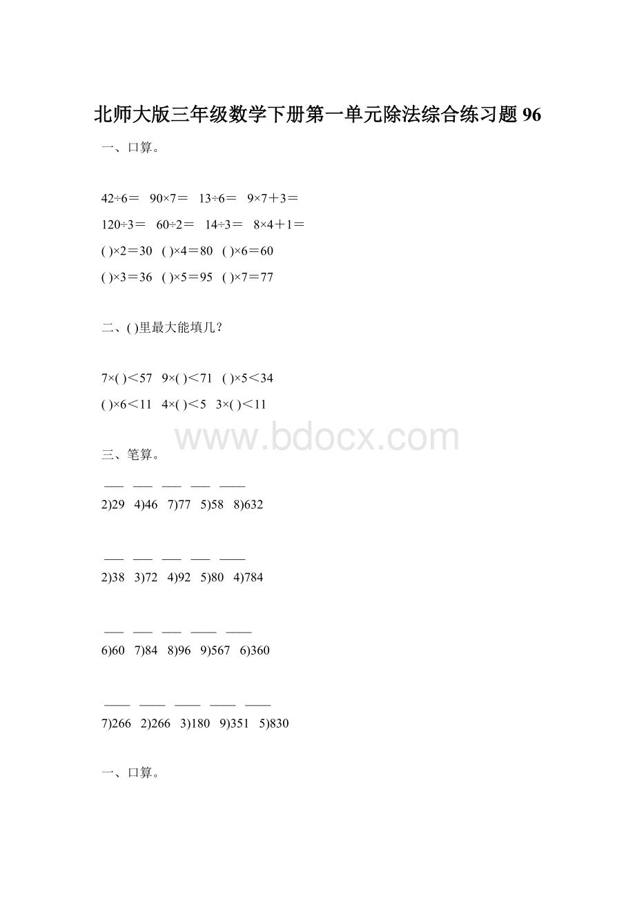 北师大版三年级数学下册第一单元除法综合练习题96Word格式.docx_第1页