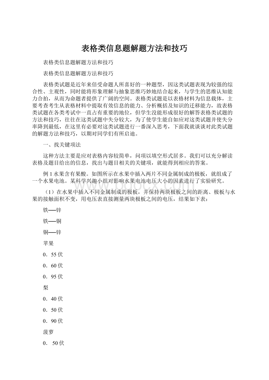 表格类信息题解题方法和技巧.docx