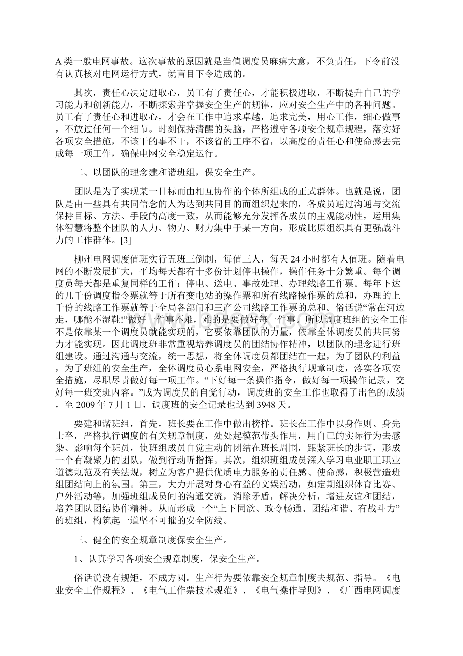 调度班组的安全管理.docx_第2页