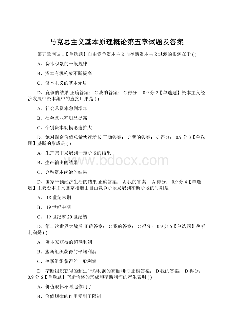 马克思主义基本原理概论第五章试题及答案Word下载.docx_第1页