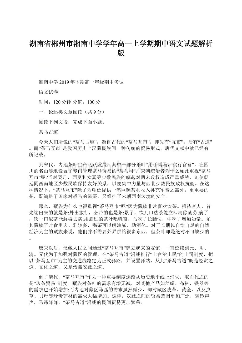 湖南省郴州市湘南中学学年高一上学期期中语文试题解析版Word文档下载推荐.docx_第1页