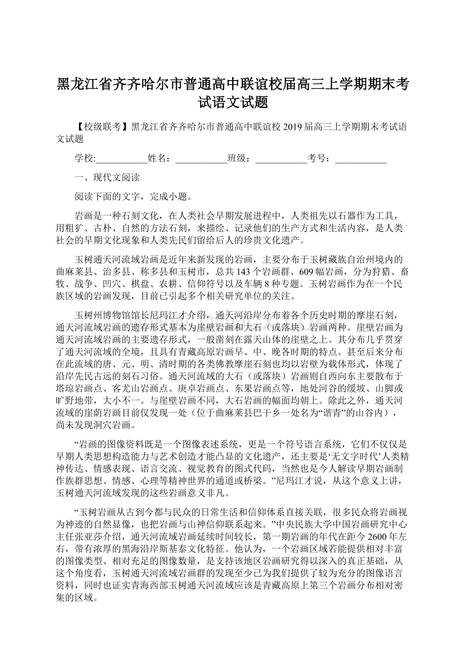 黑龙江省齐齐哈尔市普通高中联谊校届高三上学期期末考试语文试题文档格式.docx