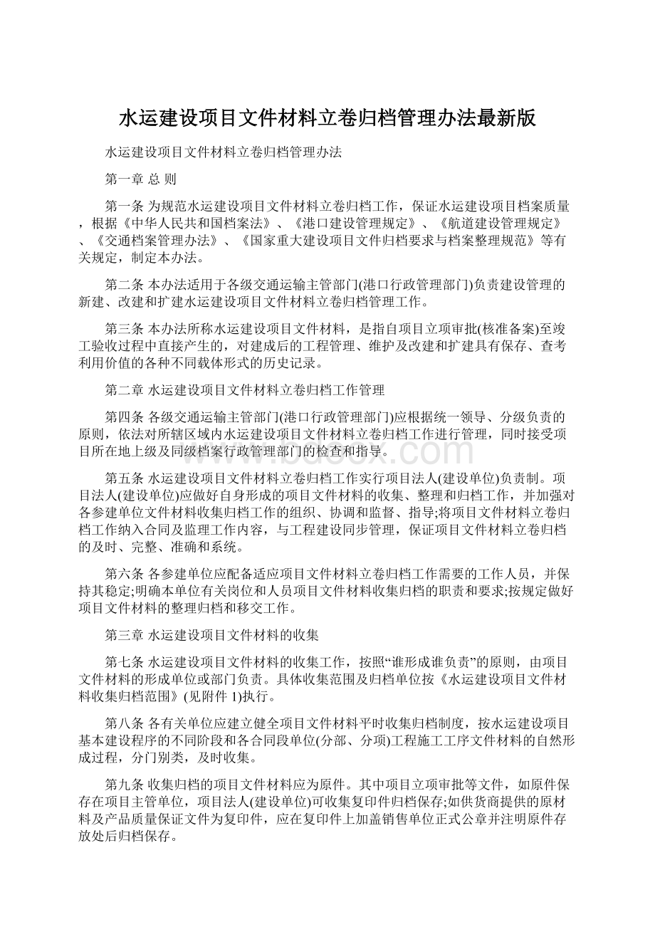 水运建设项目文件材料立卷归档管理办法最新版Word文档格式.docx_第1页