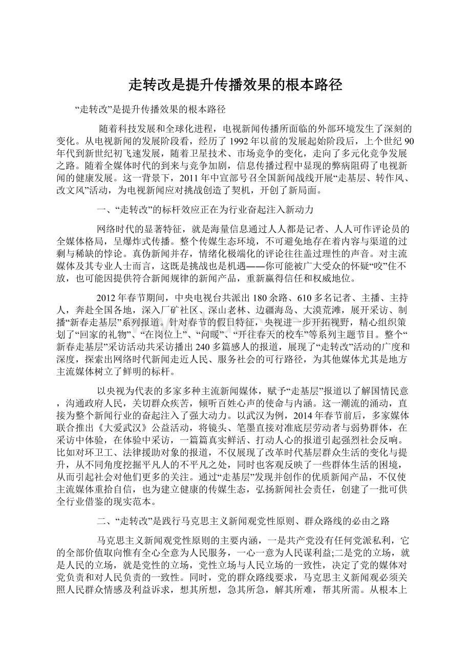 走转改是提升传播效果的根本路径.docx