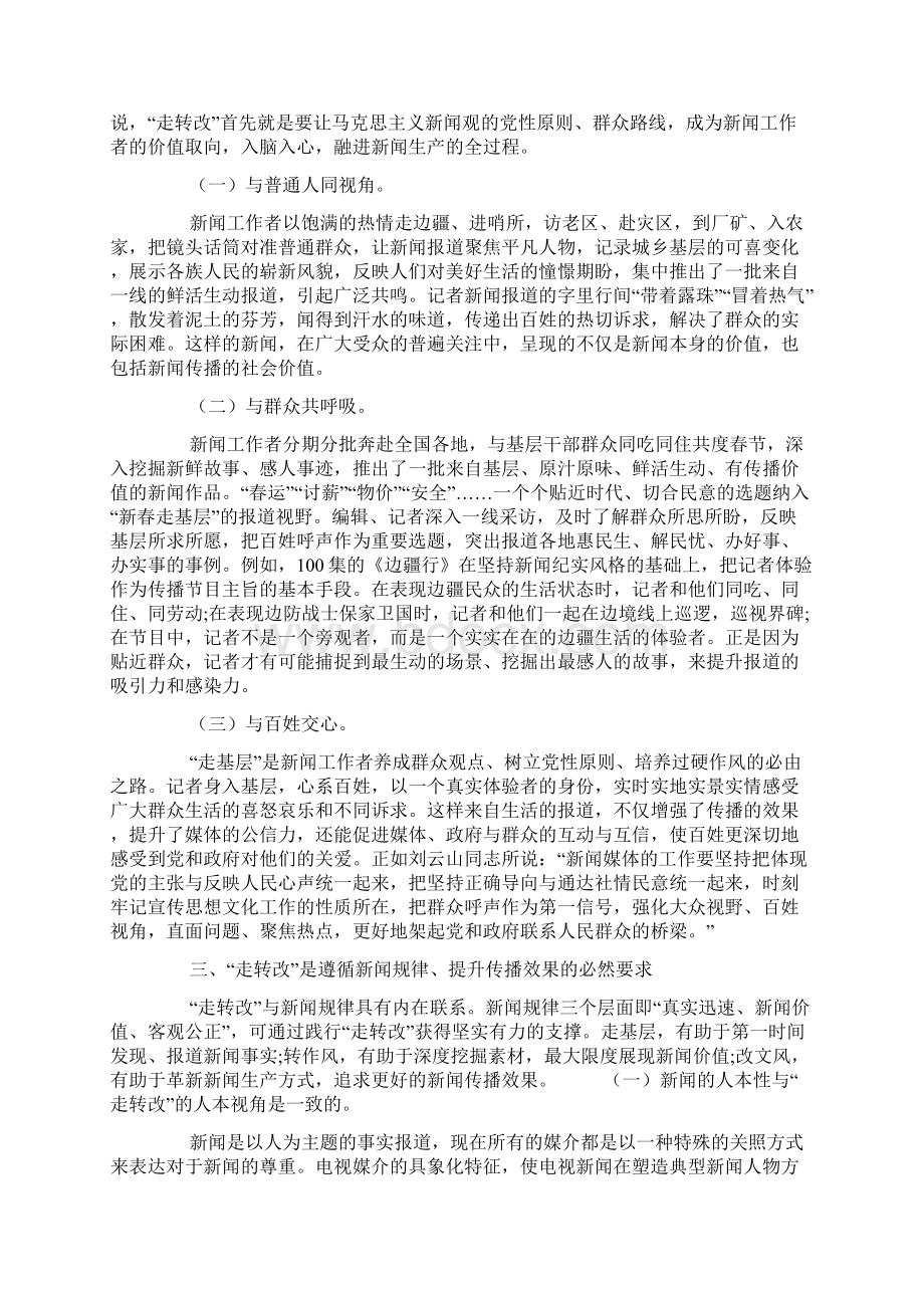 走转改是提升传播效果的根本路径.docx_第2页