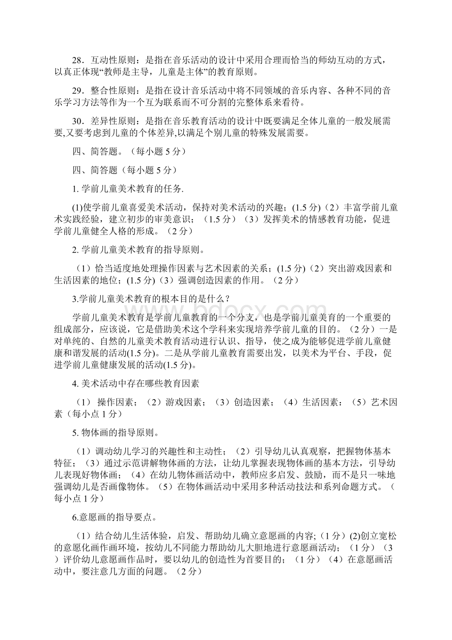 华师《学前儿童艺术教育基础题库》练习题库名词解释 简答 论述答案131130Word文档下载推荐.docx_第3页