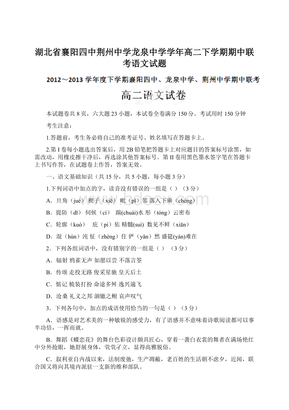 湖北省襄阳四中荆州中学龙泉中学学年高二下学期期中联考语文试题Word文件下载.docx_第1页