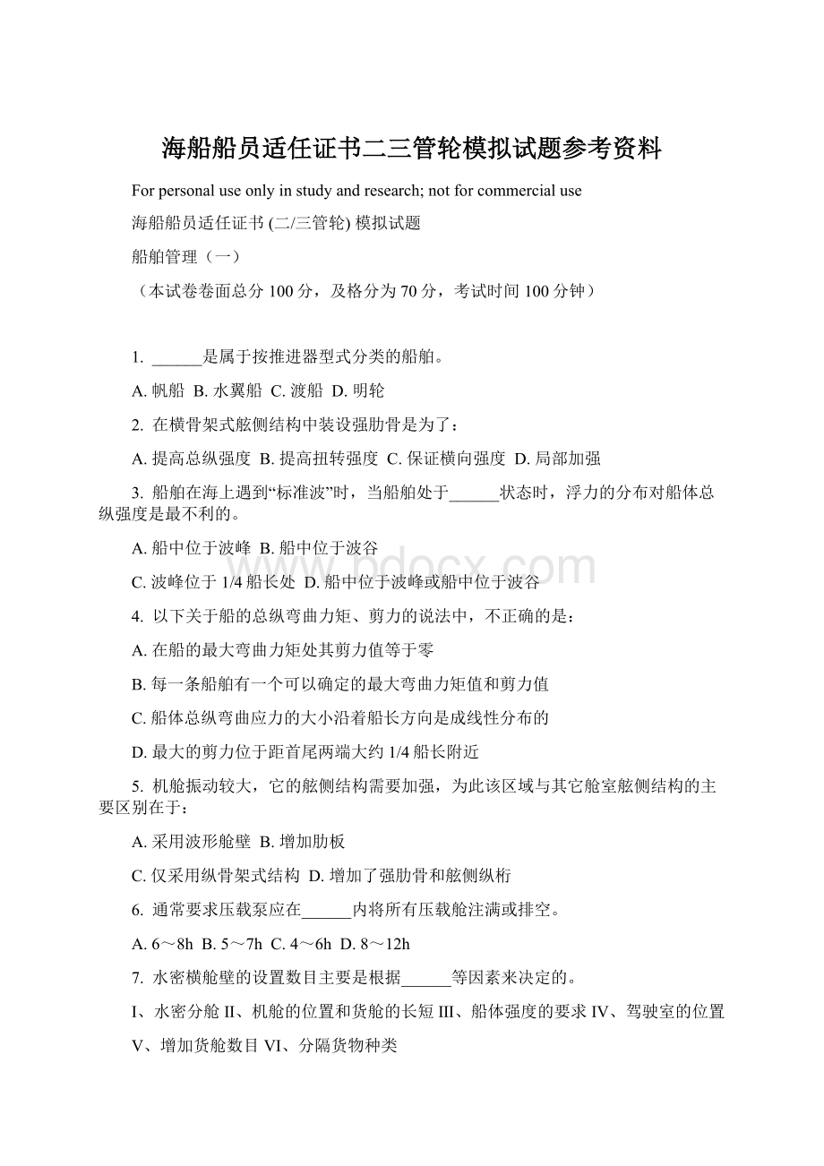 海船船员适任证书二三管轮模拟试题参考资料Word下载.docx