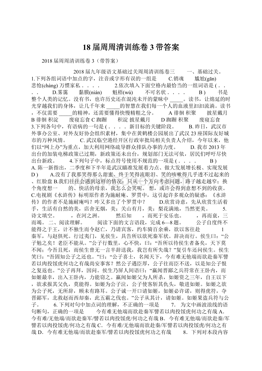 18届周周清训练卷3带答案文档格式.docx_第1页