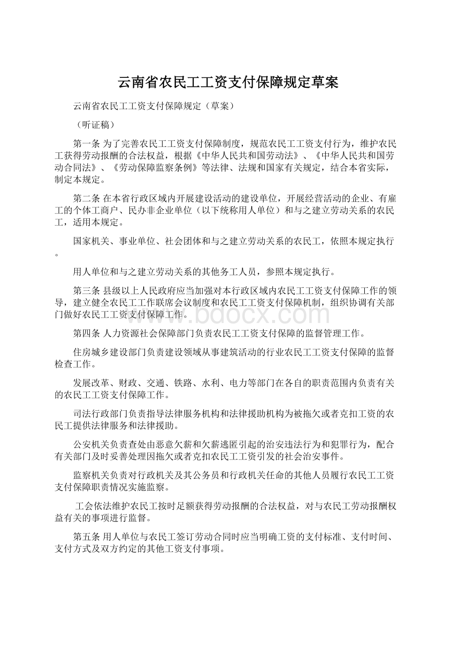 云南省农民工工资支付保障规定草案.docx