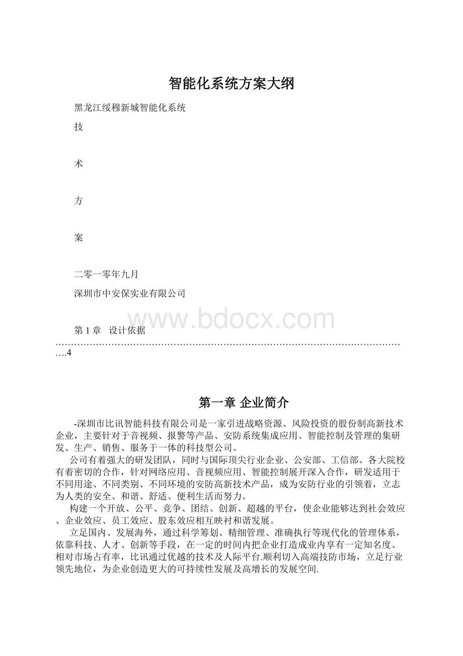 智能化系统方案大纲Word下载.docx_第1页