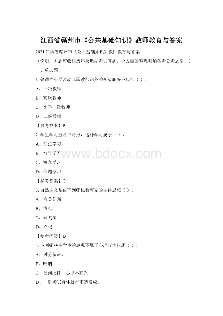 江西省赣州市《公共基础知识》教师教育与答案Word下载.docx_第1页